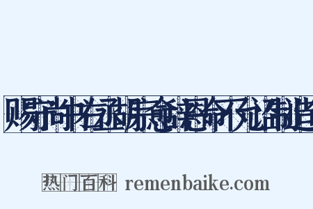 赐守尚书右丞胡宗愈辞恩命不允诏制造句是什么意思的图片
